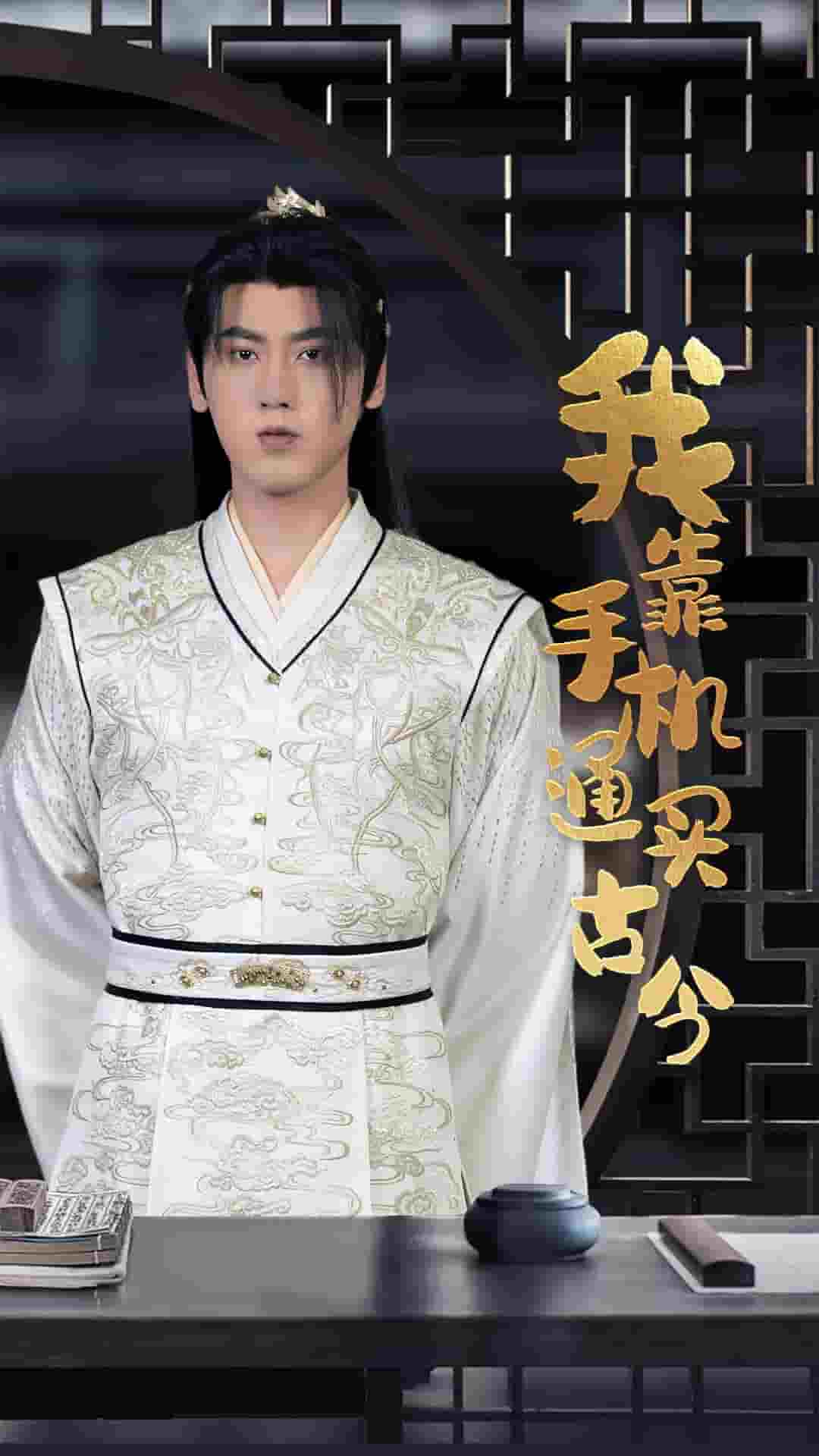 我靠手机买通古今 第02集