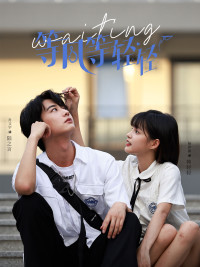 等风等轻轻 第01集