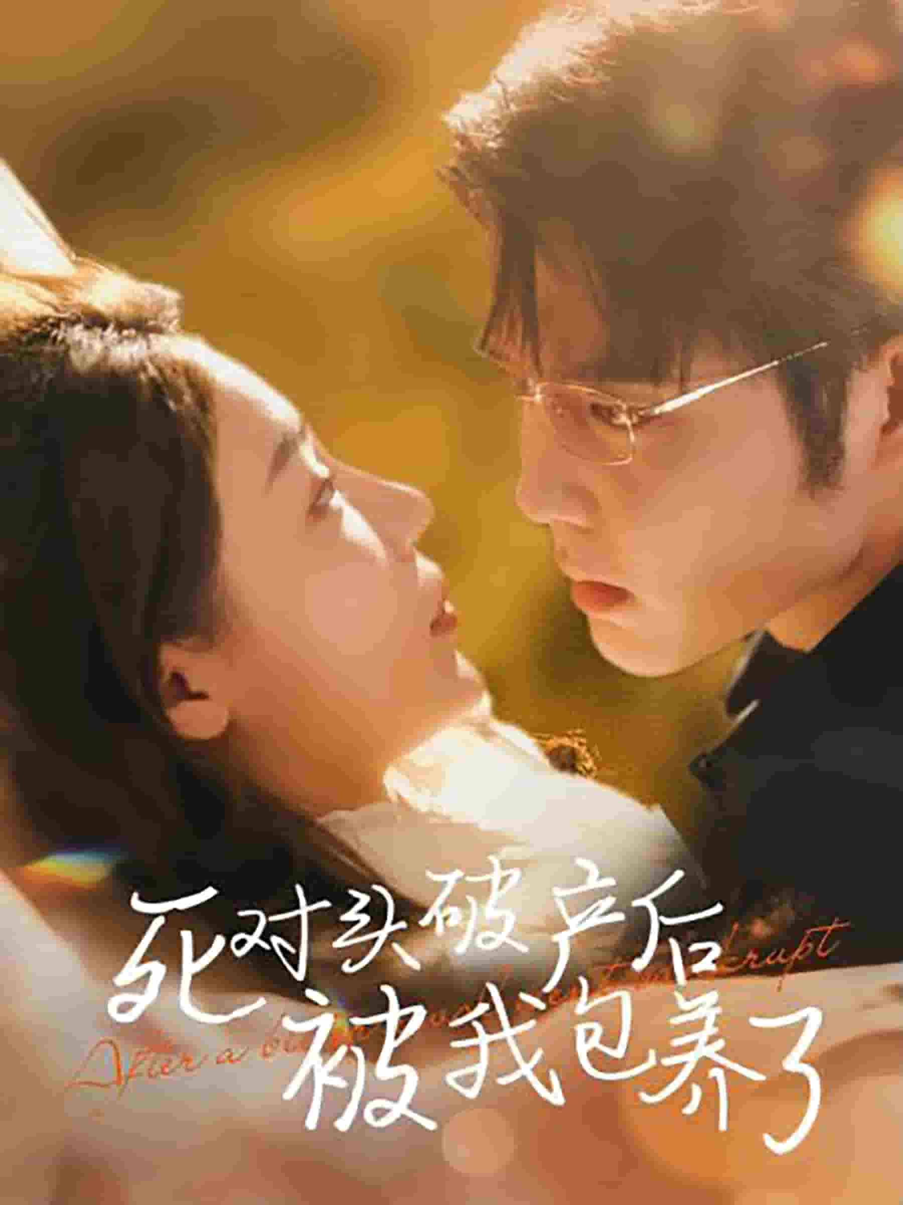 死对头破产后被我包养了 第04集