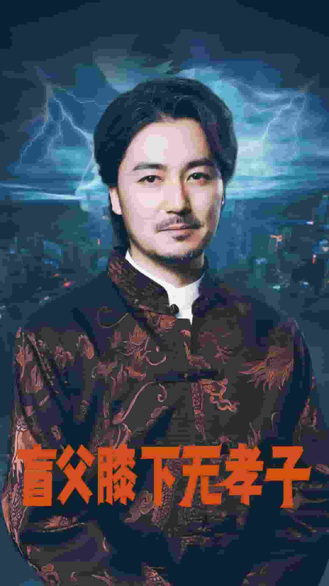 盲父膝下无孝子 第02集