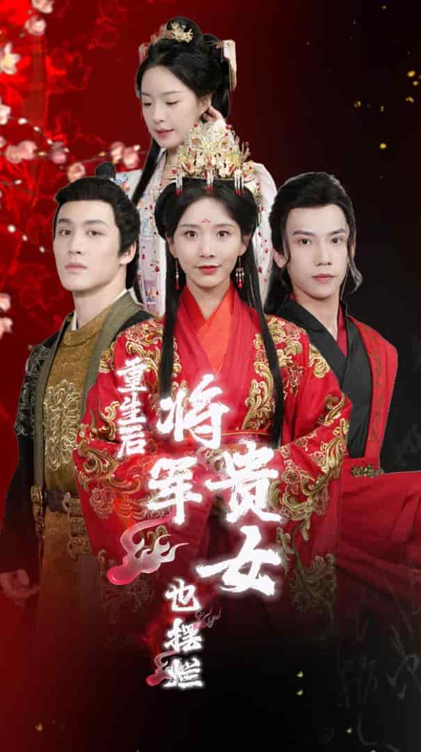 重生后将军贵女也摆烂 第03集