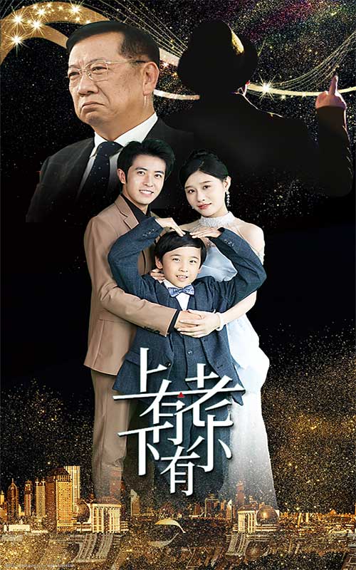 上有老下有小短剧 第02集