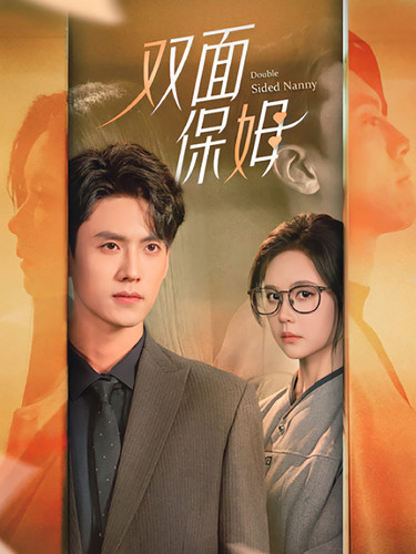 双面保姆 第02集