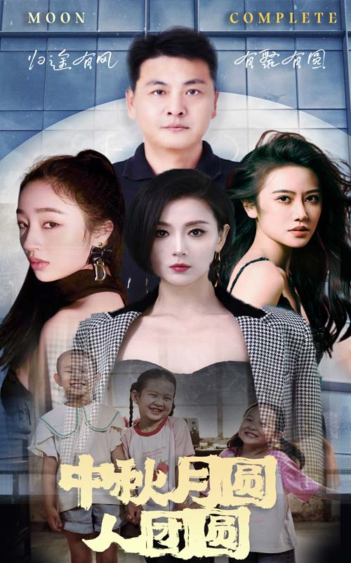 中秋月圆人团圆 第02集