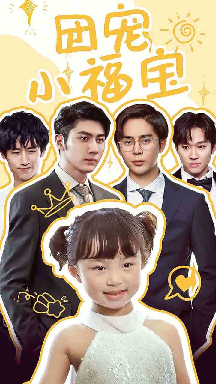 团宠小福宝 第02集