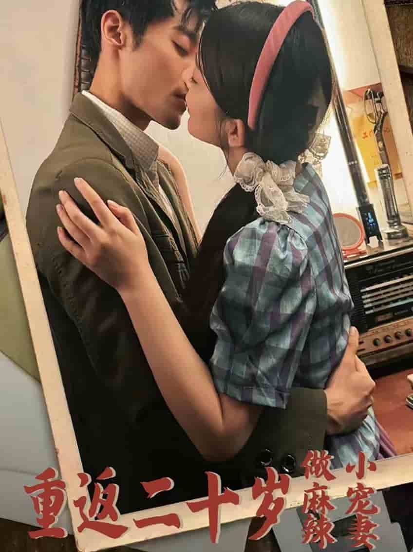 重返二十岁做麻辣小宠妻 第51集