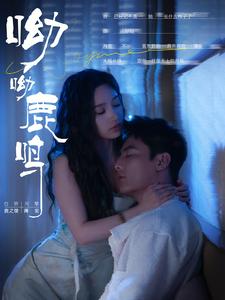 呦呦鹿鸣 第01集