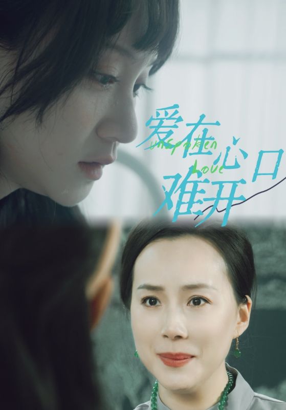 爱你在心口难开 短剧 第01集