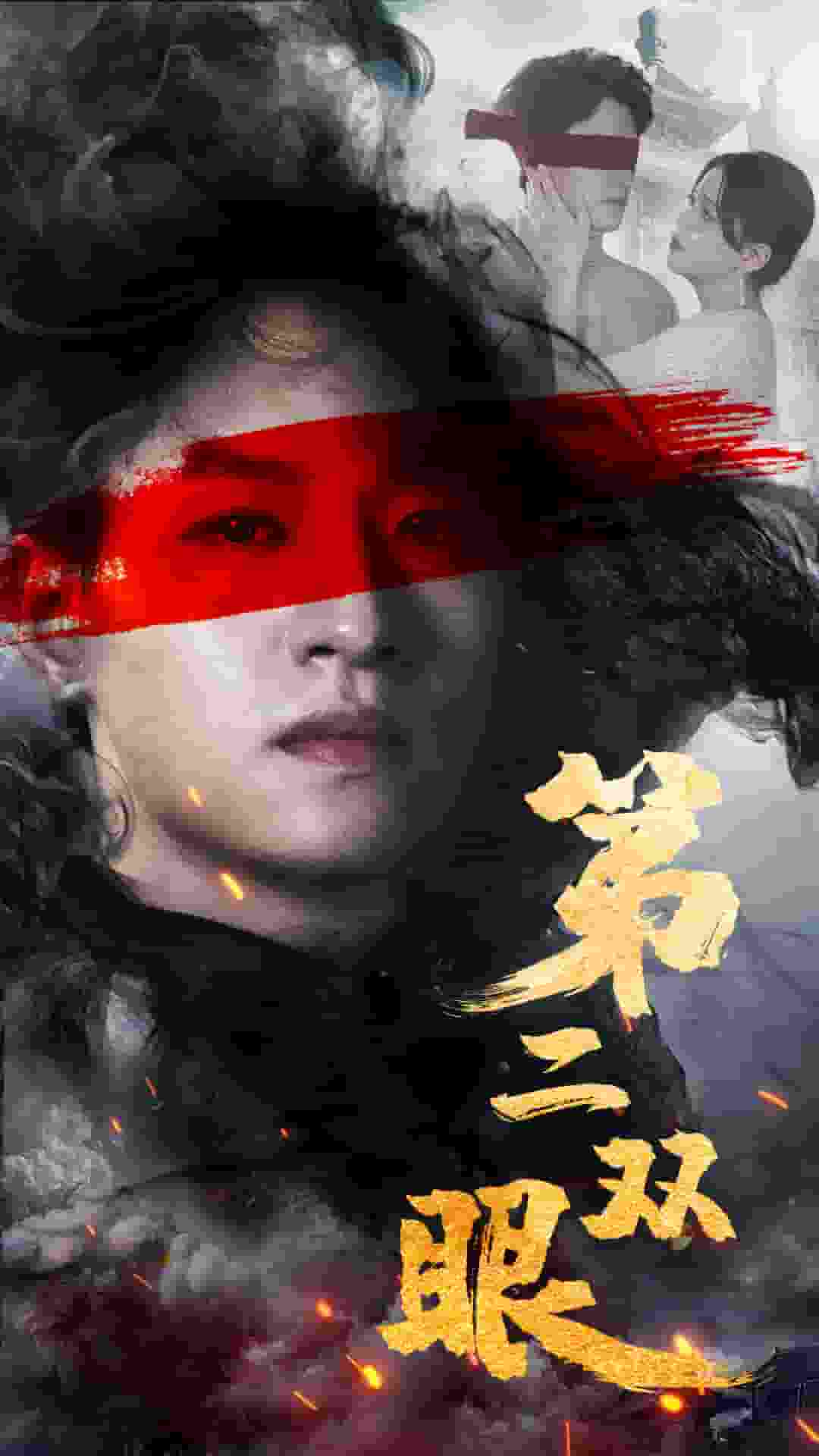 第二双眼 第03集