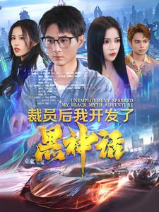 裁员后我开发了黑神话 第16集