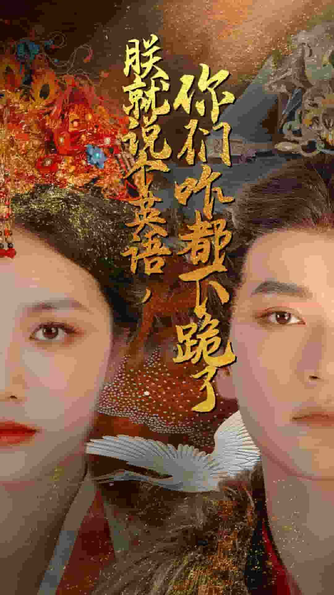 朕就说个英语，你们咋都下跪了 第12集