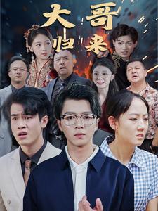 大哥归来 第02集