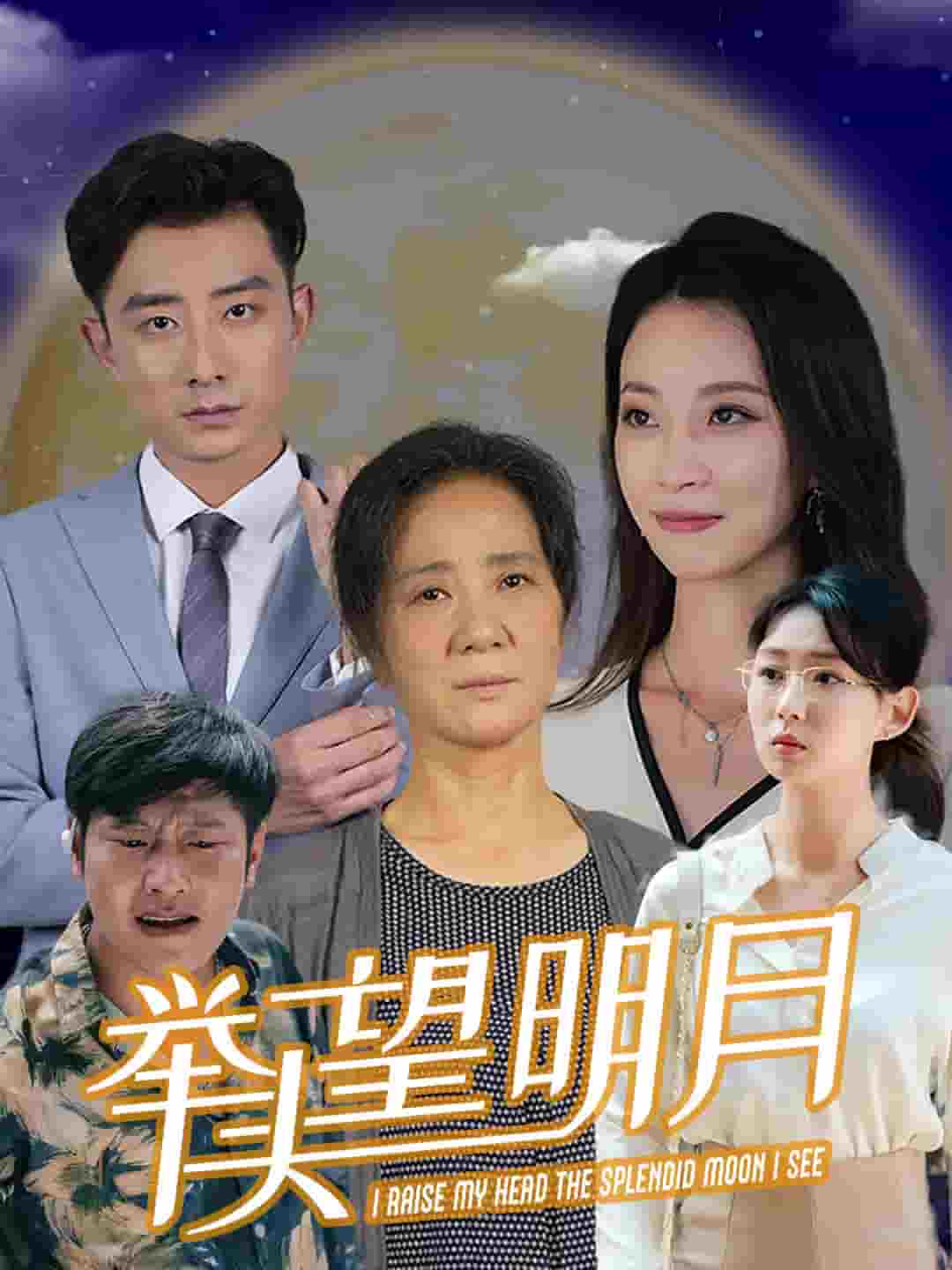 新：举头望明月 第02集