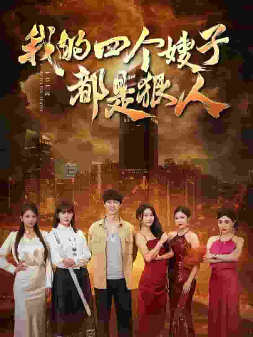我的四个嫂子都是狠人 第01集