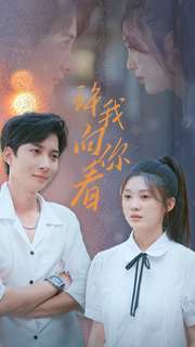 许我像你看 第02集