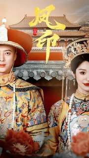 凤印深宫策 第02集