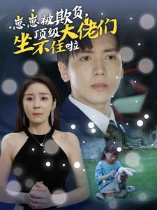 崽崽被欺负，顶级大佬们坐不住啦 第01集