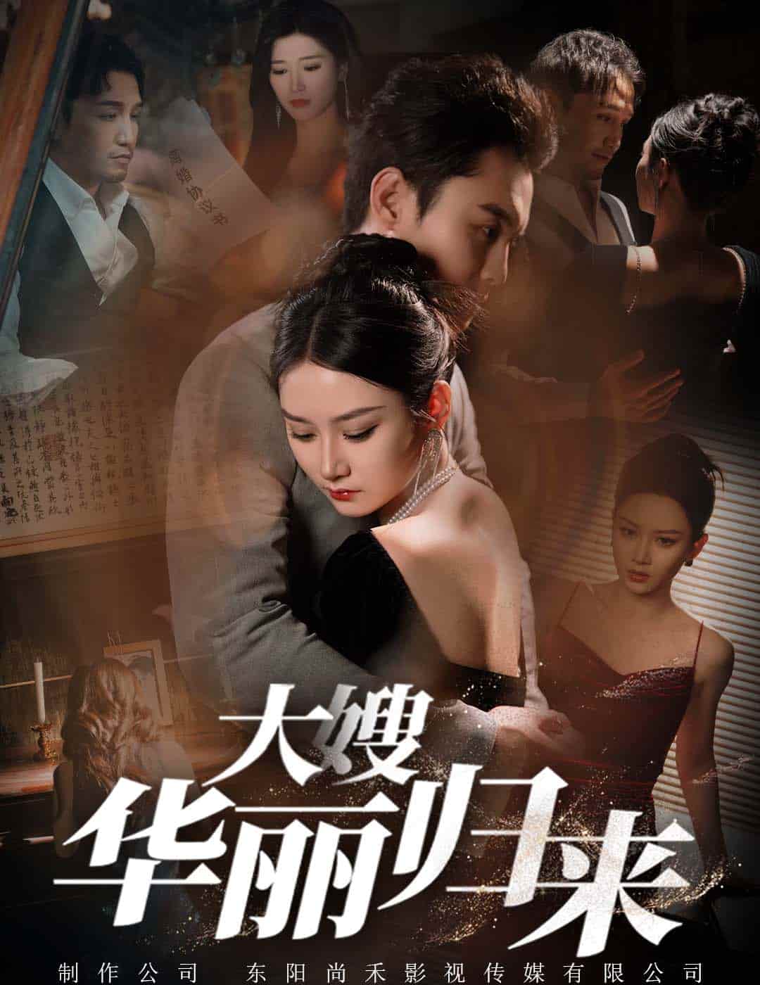 大嫂华丽归来 第01集