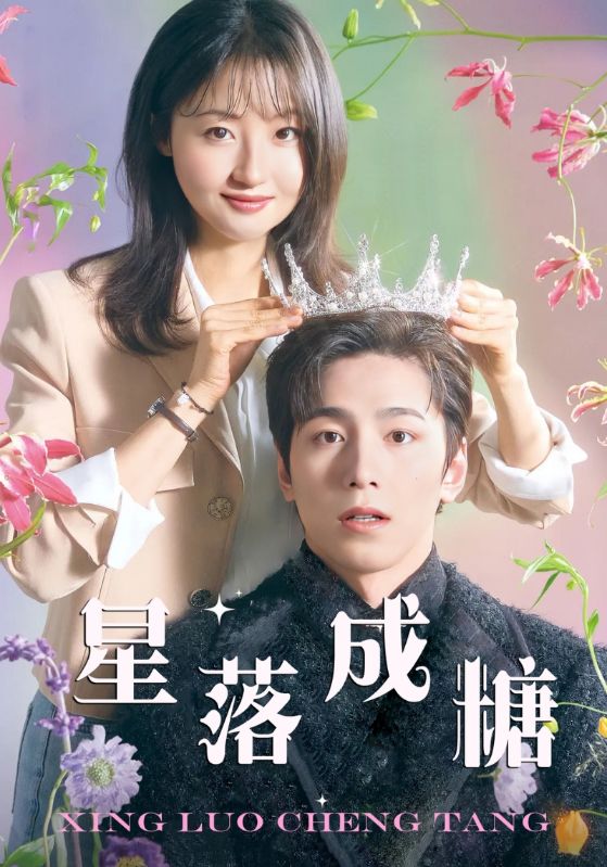 星落成糖 第02集