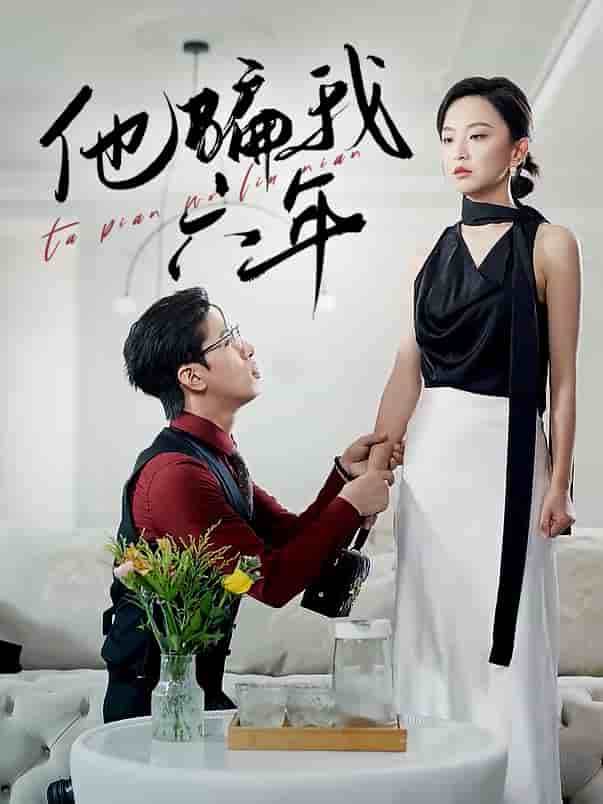 他骗我六年 第02集