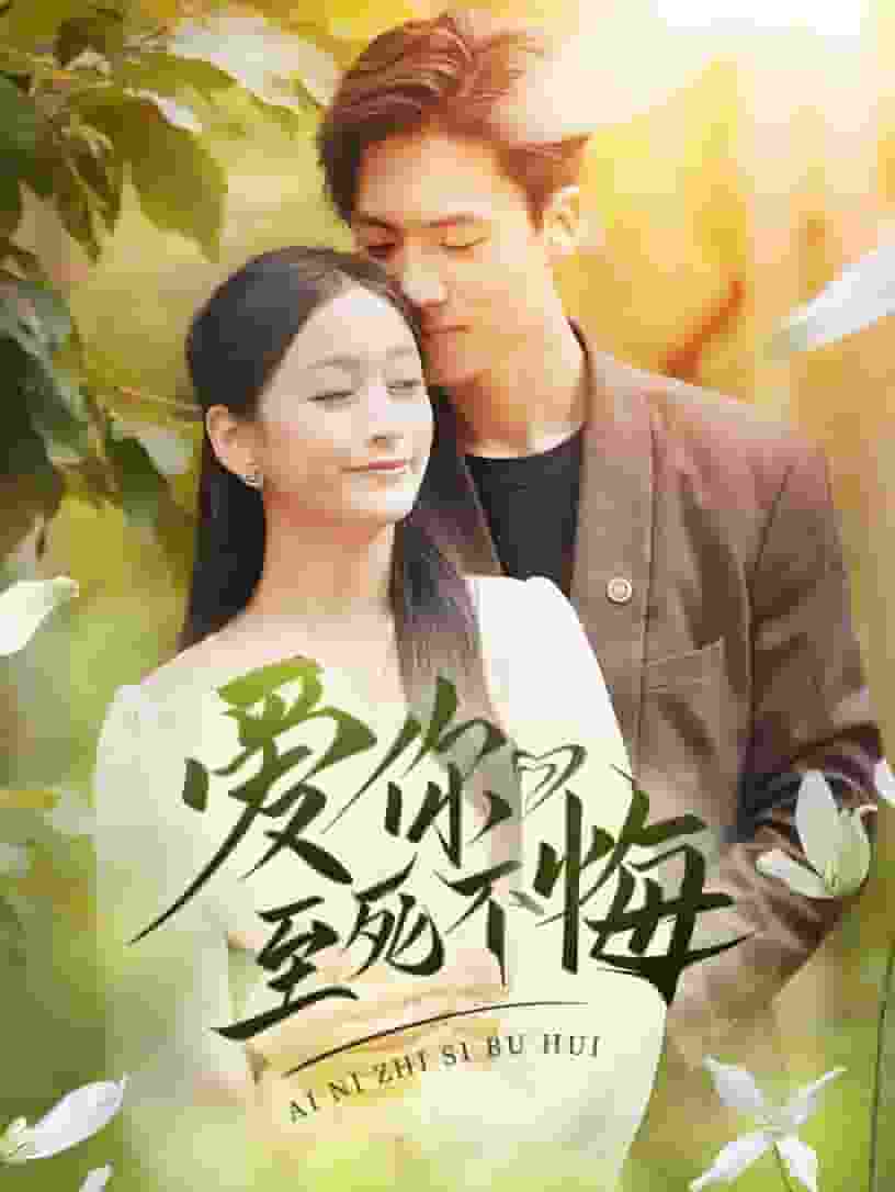 爱你至死不悔 第01集