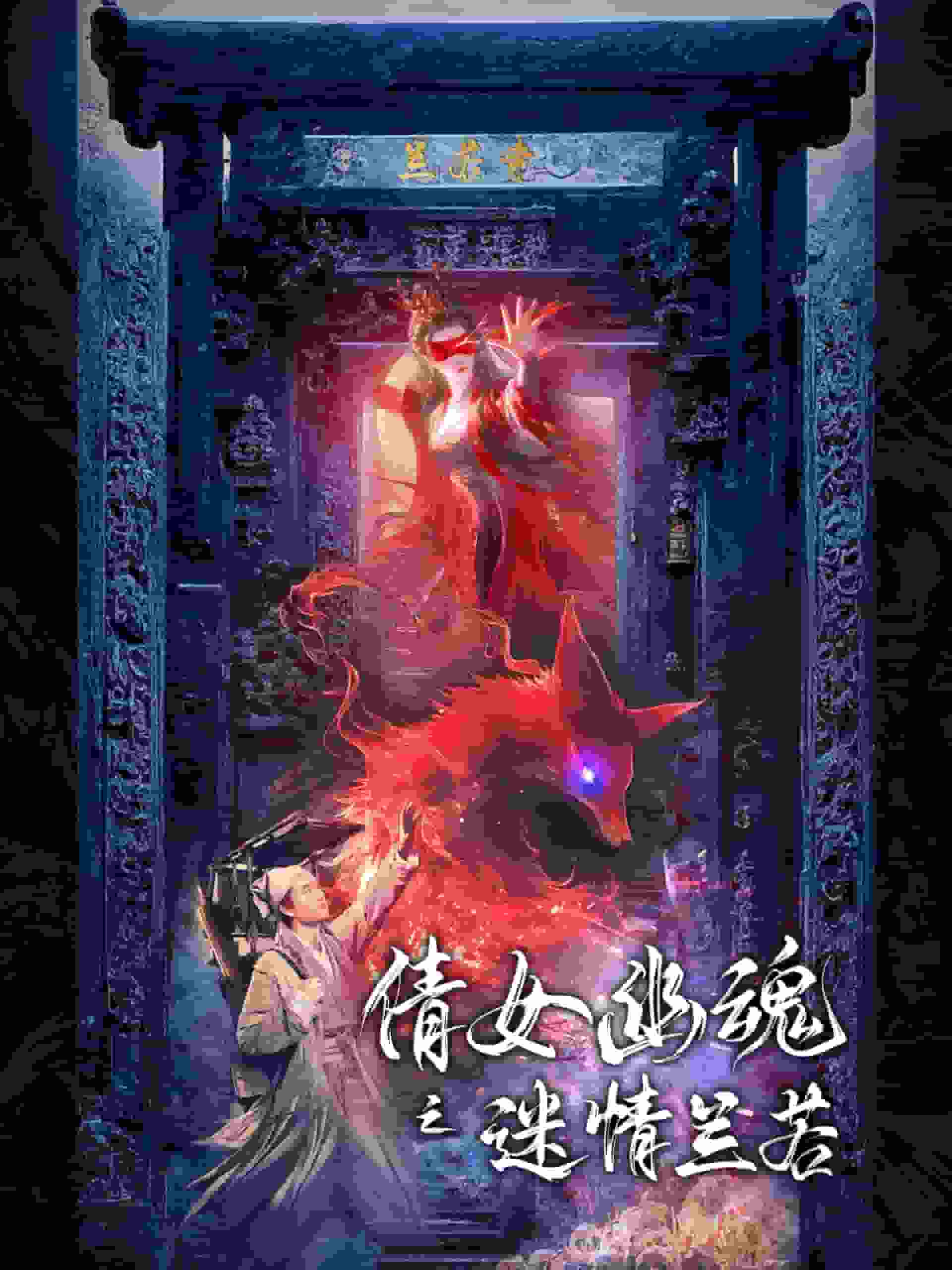 倩女幽魂之迷情兰若 第01集