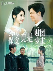 公司保安竟是财团少主 第03集