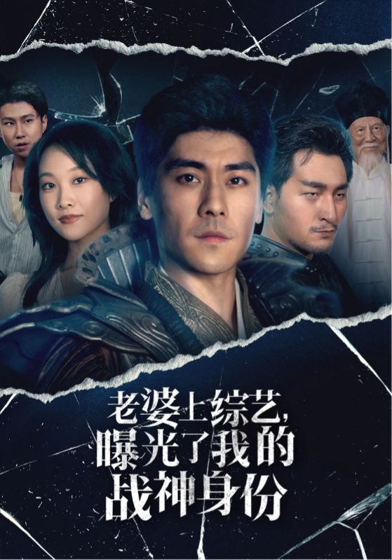 老婆上综艺，曝光了我的战神身份 第02集