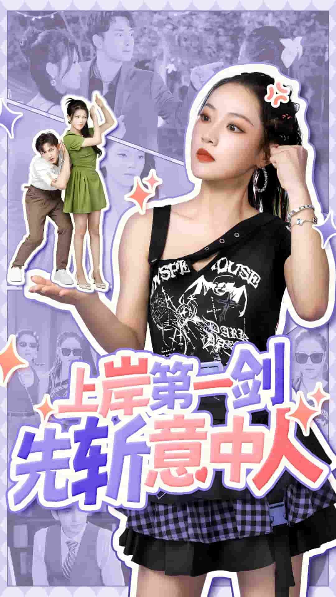 上岸第一剑先斩意中人 第02集