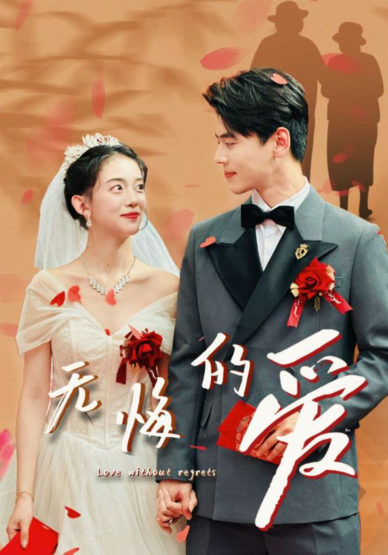 无悔的爱 第03集