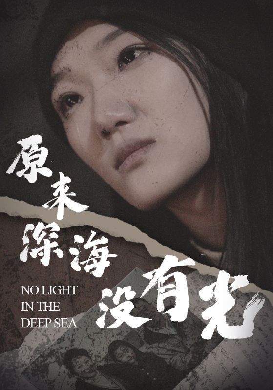 原来深海没有光 第01集