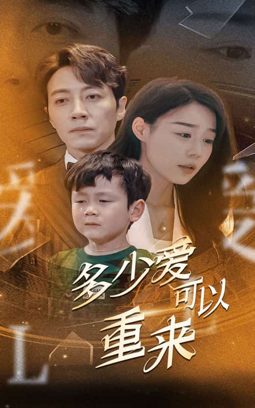 多少爱可以重来 第03集