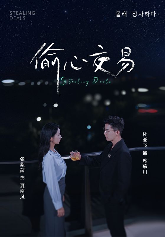 偷心交易 第15集