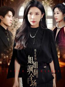 婚礼现场：姐姐飒翻全场 第03集