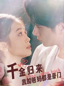 千金归来我的爸妈都是豪门 第03集