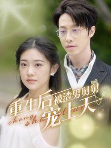 重生后被渣男舅舅宠上天 第14集