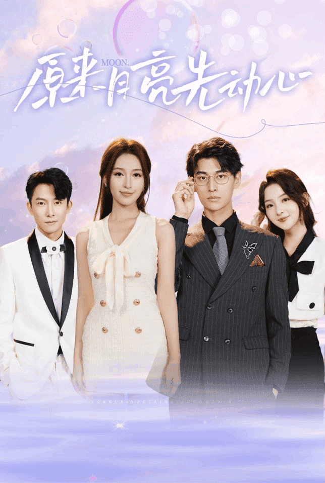 原来月亮先动心 第12集