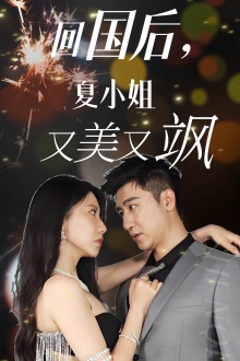回国后，夏小姐又美又飒(全集)