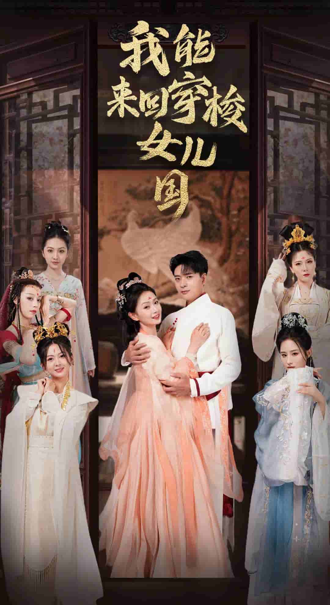 我能来回穿梭女儿国 第03集