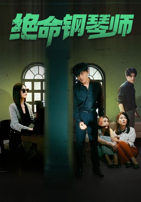 绝命钢琴师 第01集