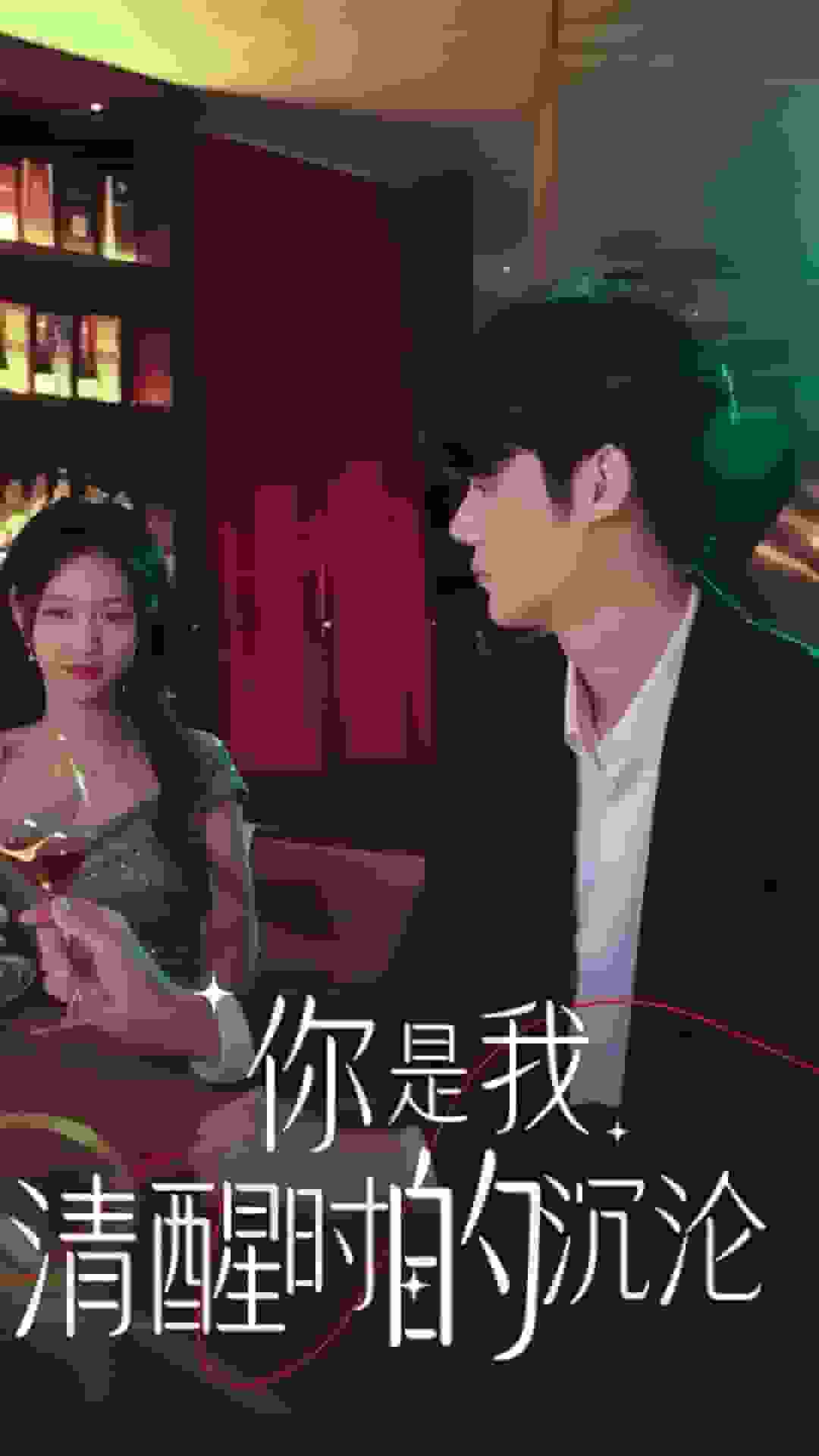 你是我清醒时的沉沦 第01集