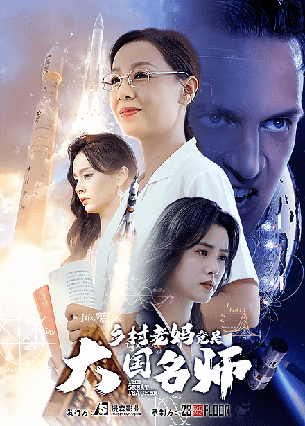 乡村老妈竟是大国名师 第01集