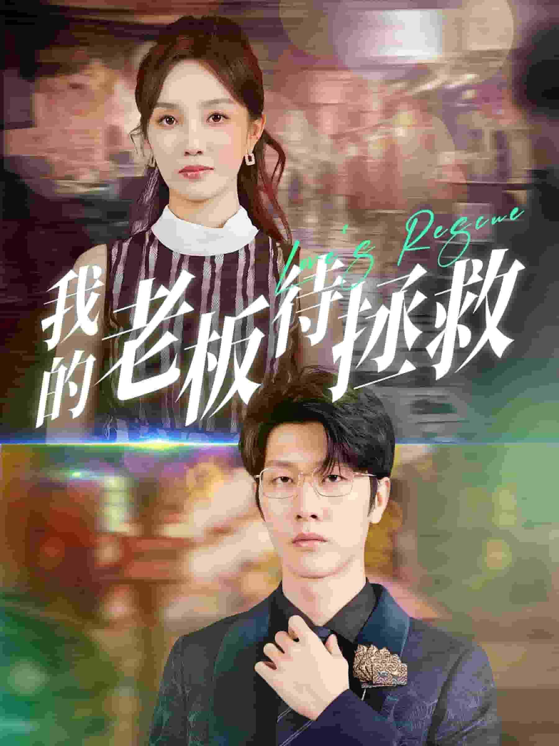 我的老板待拯救 第01集