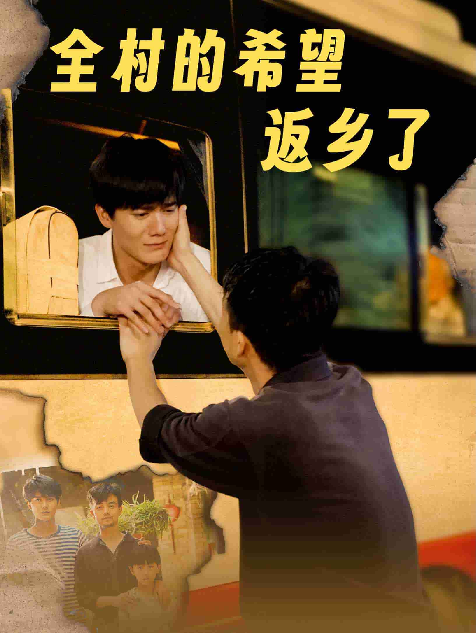 全村的希望返乡了 第01集