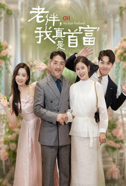 老伴，我真是首富 第01集