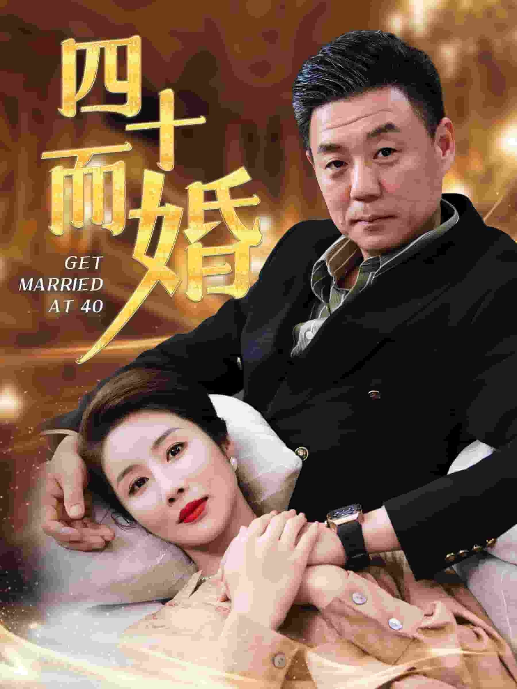 四十而婚 第01集