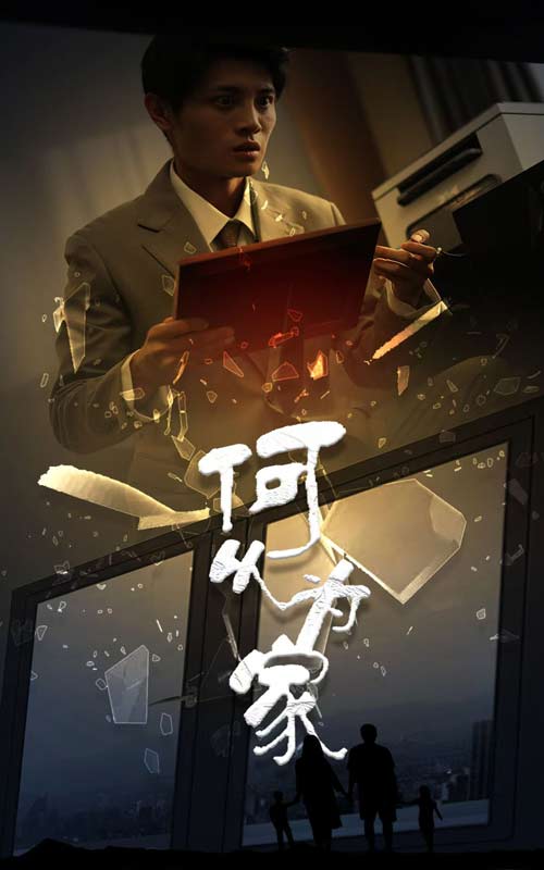 新：何以为家 第01集