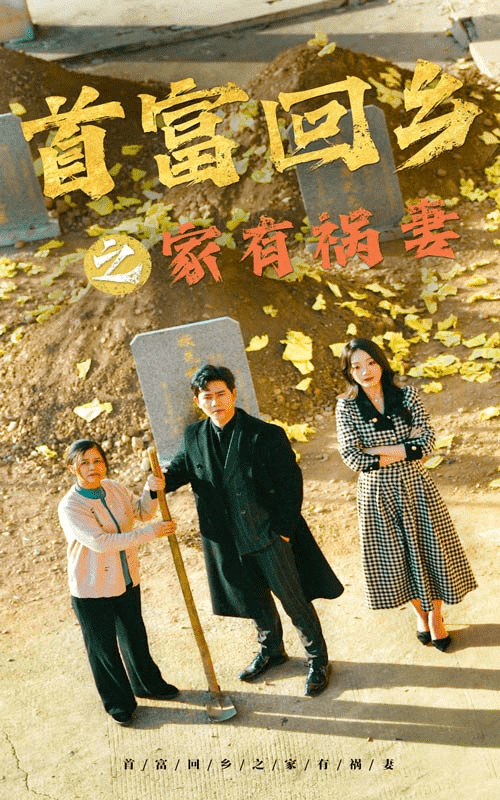 首富回乡之家有祸妻 第03集