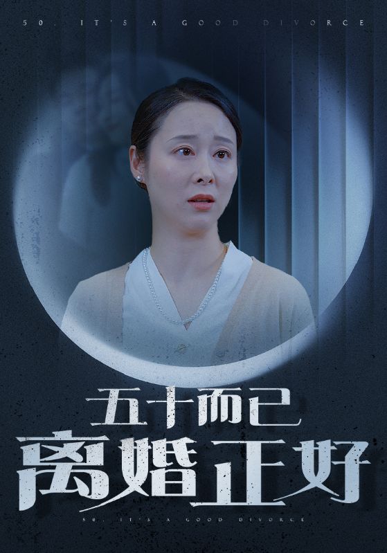 五十而已离婚正好 第01集