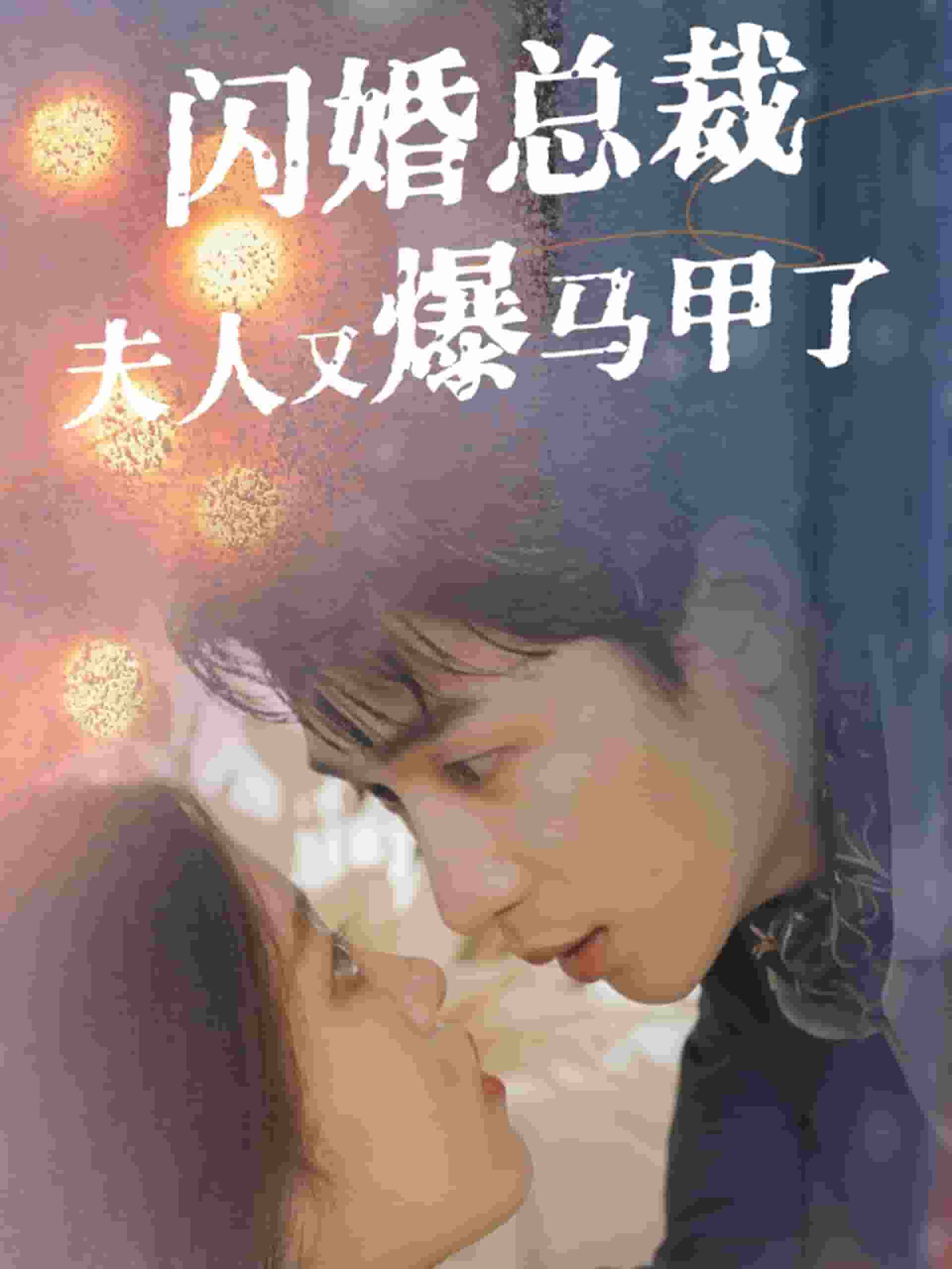 闪婚总裁夫人马甲又爆了 第02集